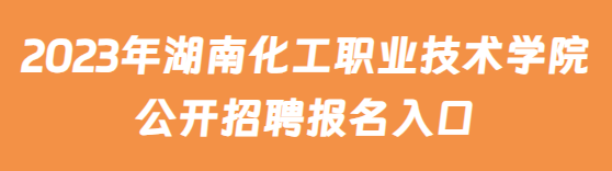2023年湖南化工职业技术学院公开招聘报名入口